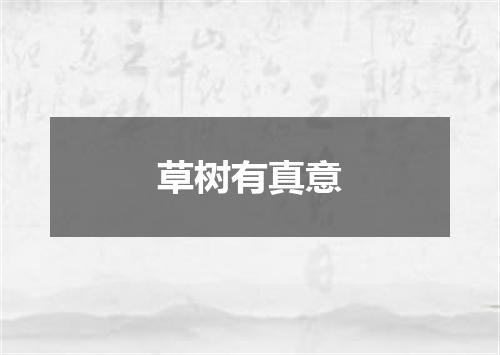 草树有真意