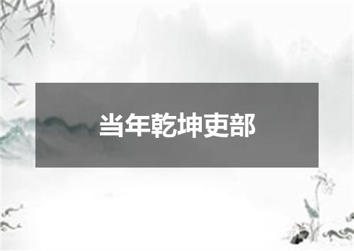 当年乾坤吏部