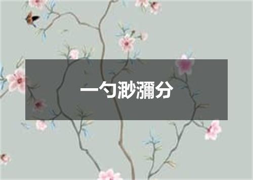 一勺渺瀰分