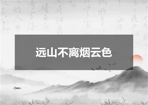 远山不离烟云色