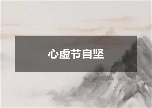 心虚节自坚