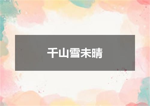 千山雪未晴