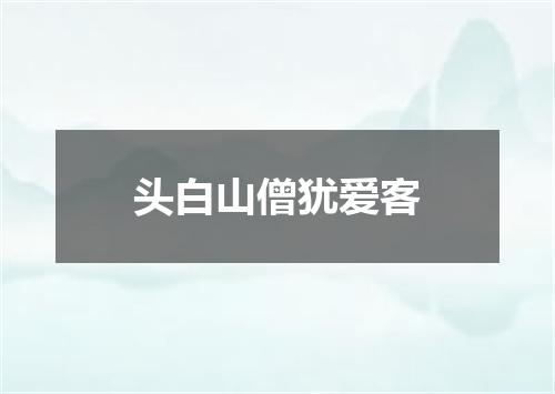 头白山僧犹爱客