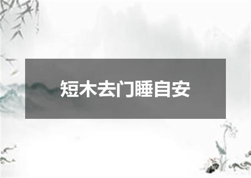 短木去门睡自安