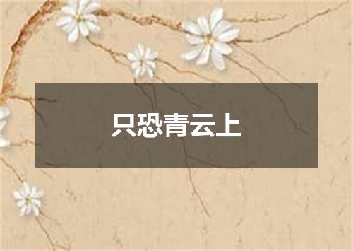 只恐青云上