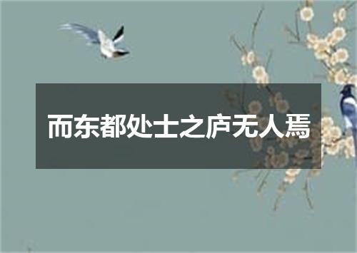 而东都处士之庐无人焉