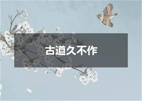 古道久不作