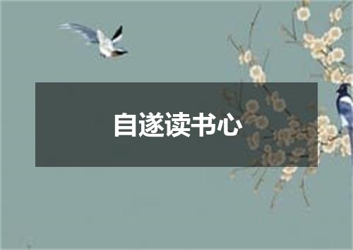 自遂读书心