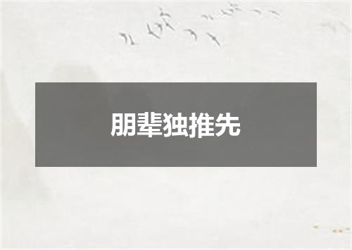 朋辈独推先