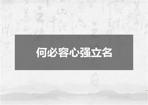 何必容心强立名