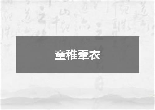 童稚牵衣