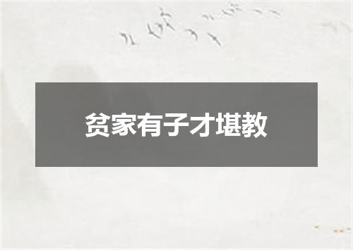 贫家有子才堪教