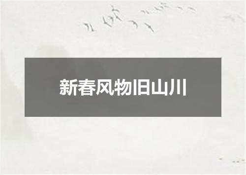 新春风物旧山川