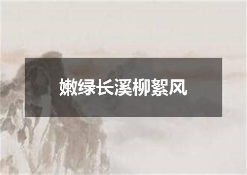嫩绿长溪柳絮风
