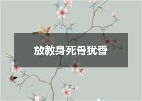 放教身死骨犹香
