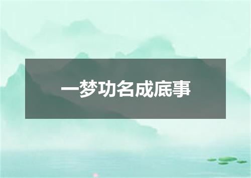 一梦功名成底事