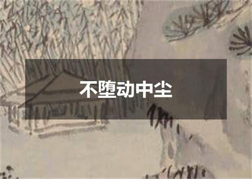 不堕动中尘