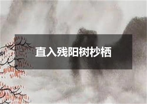 直入残阳树杪栖