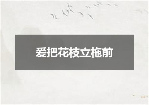 爱把花枝立柂前