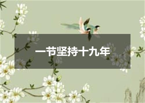 一节坚持十九年