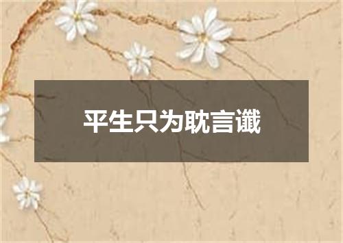 平生只为耽言谶