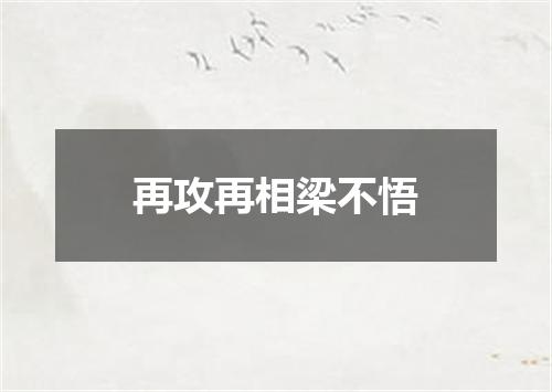 再攻再相梁不悟