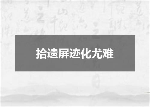 拾遗屏迹化尤难