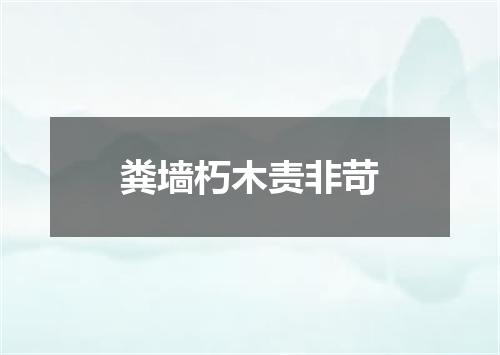 粪墙朽木责非苛