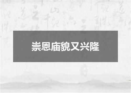 崇恩庙貌又兴隆