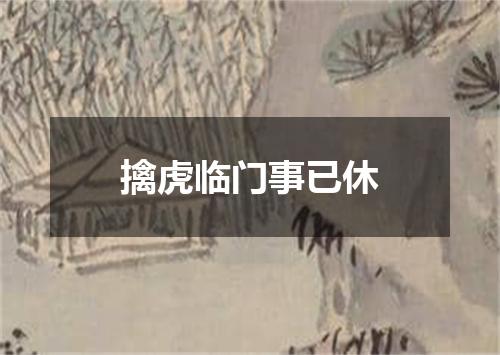 擒虎临门事已休