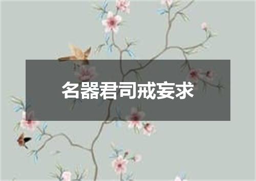 名器君司戒妄求
