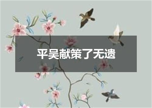 平吴献策了无遗