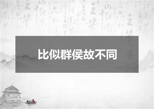 比似群侯故不同