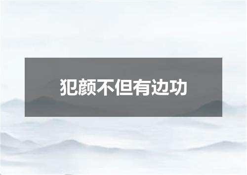 犯颜不但有边功