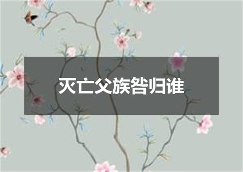 灭亡父族咎归谁