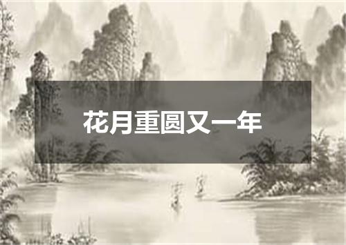 花月重圆又一年