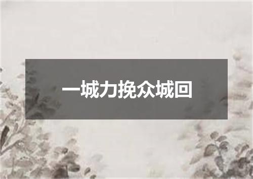一城力挽众城回