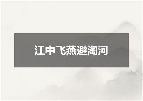 江中飞燕避淘河