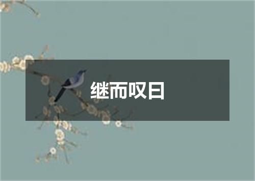 继而叹曰