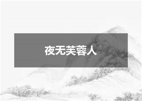 夜无芙蓉人