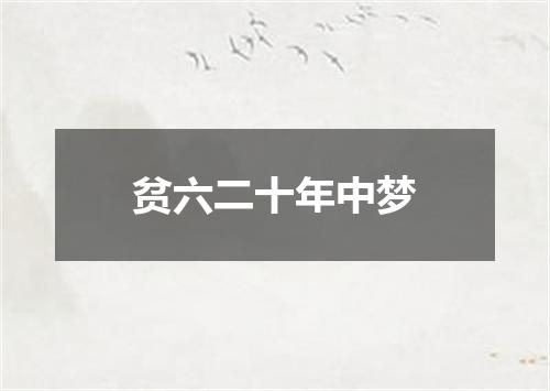 贫六二十年中梦