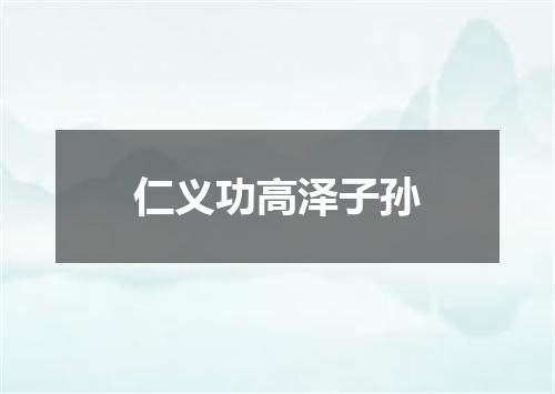 仁义功高泽子孙