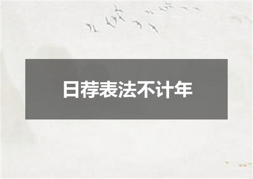 日荐表法不计年
