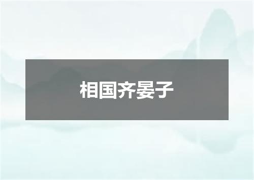 相国齐晏子