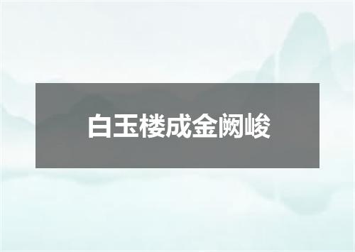 白玉楼成金阙峻