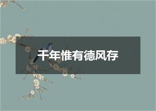 千年惟有德风存