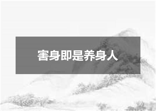 害身即是养身人
