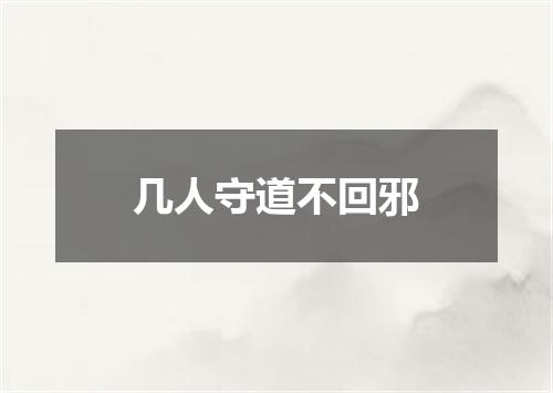 几人守道不回邪