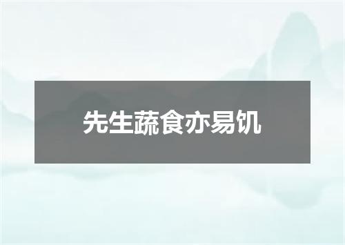 先生蔬食亦易饥