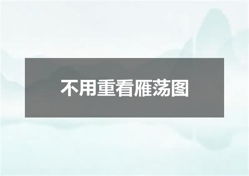 不用重看雁荡图